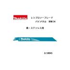 ゆうパケ可 (マキタ) レシプロソーブレード BIM54 バイメタルBI5 全長200mm 14山 鉄・ステンレス用 5枚入 A-58045