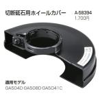 (マキタ) 切断砥石用ホイールカバー A-58394 適用モデル:GA504D・GA508D・GA5041C makita 小型便