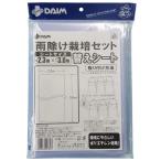 DAIM  雨除け栽培セット替えシート シートサイズ幅2.3mX長さ3.0m 第一ビニール '