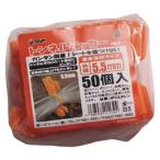 DAIM トンネルパッカー 50個入 オレンジ φ5.5mm用 第一ビニール '