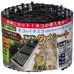 DAIM ここダメシート 幅12cm スリムタイプ 2m巻 トゲの高さ1.8cm 第一ビニール '