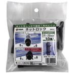 DAIM ネットロック パイプ直径19〜20mm用 10個入 第一ビニール 小型便 '