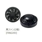 ショッピング空調服 空調 服 ワンタッチファン FAN2200B ファン(2個) ブラック 8209713 500kcalシリーズ専用 NSP 小型便 在庫
