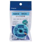 白光 FR551-2515-J ウィック 線幅2.5mm 長さ1.5m はんだ吸取線 WICK HAKKO ネコポス可 063084 '
