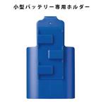LINANO1用バッテリーホルダー NANOHL 8209706 Nクール NSP ネコポス可