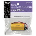 msasiS-10LB аккумулятор 1W LED солнечный свет специальный аккумулятор RITEX musashi кошка pohs '