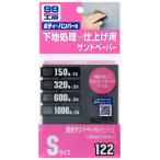 ソフト99 耐水サンドペーパーセット S 商品コード09122 SOFT99 ネコポス可 在庫