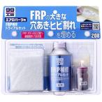 ソフト99 FRP補修トライアルセット 商品コード09208 SOFT99 在庫