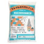 サンホーム工業 モルタル造形用セメント 1.3kg 品番HMZ1.3 塗り面積:約厚さ5mmx50cmx50cm 734040 小型便 '