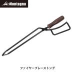 モンターナ(Montagna) HAC2928 ファイヤープレーストング 焚き火 トング 薪 木炭 炭はさみ 火ばさみ バーベキュー キャンプ アウトドア