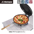 モンターナ(Montagna) HAC3189 本格ピザグリル＆ホットパン 丸型マルチグリルプレート ホットサンドメーカー ピザ窯 ピザメーカー グリルパン