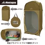モンターナ Montagna HAC3468 完全プライベートワイド着替えテント アウトドア キャンプ 海水浴 非常時 災害時用 防災グッズ 避難用テント 簡単 ワンタッチ式