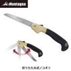 ショッピングキャンプギア モンターナ Montagna HAC3926 折りたたみ式ノコギリ キャンプギア 解体木材 薪 切断 安全ロック アウトドア キャンプ 災害時