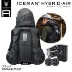 ショッピングJapan 【2025年最新モデル】山真製鋸 (Y'sGOD JAPAN) ICMPA-BLV-SET アイスマン HYBRID-AIR ブラック 空調服 保冷剤付 クール 冷却服 冷感ベスト 熱中症対策 現場 作業