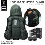 【2025年最新モデル 限定色】山真製鋸 (Y'sGOD JAPAN) ICMPA-GRV-SET アイスマン HYBRID-AIR 空調服 保冷剤付 クール 冷却服 冷感ベスト 熱中症対策 現場 作業