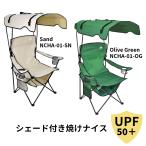 【日動工業】サンシェード付チェア 焼けなイス UPF50+ 折りたたみ式 カップホルダー サイド・シートポケット 日焼け防止 西日ガード付 屋根付き アウトドア