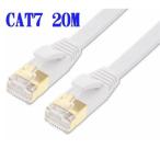 CAT7　LANケーブル 20m フラッ