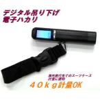 送料無料　デジタル　はかり　スーツケースに必需品　ラゲッジスケール　吊り下げ　スケール　４０ｋｇまで簡単計量