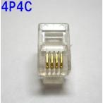 送料無料　『番号付き配送』　自作用　電話用　モジュラープラグ　４Ｐ４Ｃ　50個　4極4芯　コネクタ　電話線など