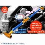 R134a エアコン 簡易ガスチャージホース ロングホース メーター付き TD6025