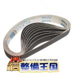 ベルトペーパー＃80 20mm×520mm 10枚 24686