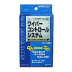 ミツバ 間欠ワイパーコントロールシステム 間欠時間 調節 調整 DC12V