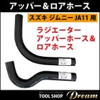 スズキ ジムニー JA11 ラジエーターアッパーホース&ロアホース