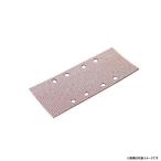 マキタ サンディングペーパー クランプ式 93x228mm 粗仕上 #60 A-31245 10枚入 吸じん穴付