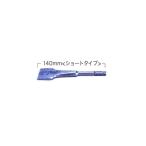 マキタ スケーリングチゼル SDSプラス 50×140mm 溝つき用 A-70493 ショートタイプ