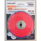 やまびこ ナイロンカッター DS-5A ナイロンコード 刈払機 草刈機
