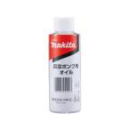 マキタ コードレス真空ポンプ用オイル 150ml A-59726