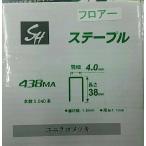 正峰　フロアー用ステープル 438MAF ケース(小箱4箱入  1箱5040本入)