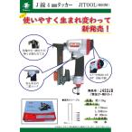 エアータッカー 常圧 Ｊ線4mm  釘打ち機 ステープル Ｊ422JB ＪＩＴＯＯＬ