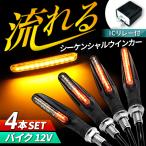 バイク 流れるウインカー シーケンシャル ウインカー LED 4個 セット IC リレー 小型 ウィンカー ライト