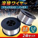 半自動溶接機 溶接 ワイヤー ノンガス フラックス 0.8mm 1kg 2個 MIG 100 130 100V 200V スズキッド アーク