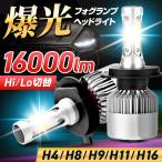 LED バルブ ヘッドライト H4 H8 H9 H11 H16 車 爆光 明るい 最強 ハロゲン ホワイト Hi/Lo 12v 汎用 2本セット
