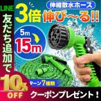 伸びる ホース 5m 15m 伸縮 散水 シャワー ノズル 蛇口 ニップル 洗車 園芸 収納 改良版