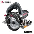 KYOCERA 京セラ 125mm電子内装丸ノコ AW470ED 深切りタイプ RYOBI