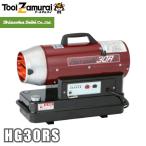 静岡製機 ホットガン 小型 HOTGUN  HG-30RS HG30RS 熱風ヒーター 業務用 50 60Hz兼用 ●YA513