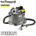 ケルヒャー カーペットクリーナー PUZZI8/1（1.100-245.0） カーペットリンスクリーナー 掃除機 業務用 ●YA513
