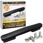 Leap Raupe スーツケース ハンドル 取っ手 持ち手 交換 黒A