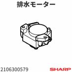 シャープ 洗濯機 ES-TX800用 排水モー