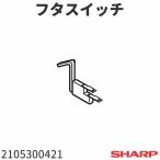 シャープ 洗濯機 ES-T706用 フタスイ