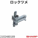 シャープ ドラム式洗濯機 ロックツメ 2102480189