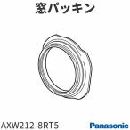 パナソニック ドラム式洗濯機 窓パッキン AXW212-8RT5