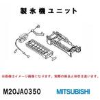 ショッピング訳アリ 【訳アリ】三菱電機 冷蔵庫 MR-G50NF用 製氷機ユニット M20JA0350