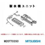 三菱電機 冷蔵庫 MR-C37S用 製氷機ユニット M20TT0350