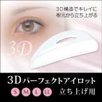 3D Perfect I Rod [ starting up for * single goods ] Rod / eyelashes / eyelashes / perm / Karl / professional 