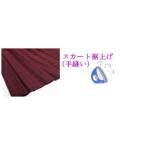 【本格！】制服学生服高校中学スクールミニスカートやマイクロミニスカート等に裾上げします!!値下げ