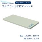 パラマウントベッド 介護ベッド 電動ベッド プレグラーSTR マットレス （83cm/91cm幅） KE-511T